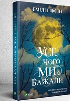 Усе чого ми бажали