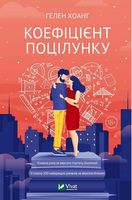 Коефіцієнт поцілунку. Книга 1