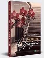 Будинок орхідей - Детективы