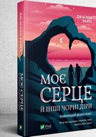Моє серце й інші чорні діри