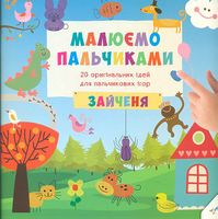 Малюємо пальчиками Зайченя 3+(у)