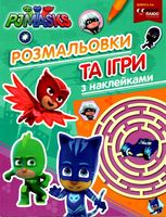 PJ Masks. Розмальовки та ігри  з наклейками (зелена)