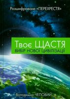 Твоє щастя. Вибір нової цивілізацїі.