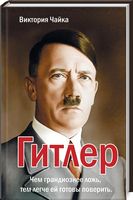 Гитлер - История