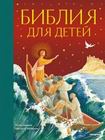 Библия для детей (ил. М. Федорова)