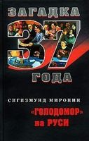 Загадка 37 года Голодомор на Руси - История