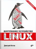  Внутреннее устройство Linux. 2-е издание