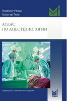 Атлас з анестезіології 2-е изд. испр.