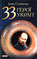 33 герої укрлiт - Биографии и мемуары