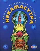 Некамасутра - Поэзия