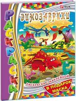 Книжка-раскраска Динозаврики - Раскраски