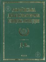 Українська дипломатична енциклопедiя у 5 томах (2 т.) - Политика