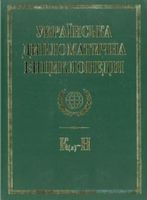 Українська дипломатична енциклопедiя у 5 томах (3 т.) - Политика