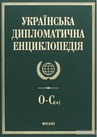 Українська дипломатична енциклопедiя у 5 томах (4 т.) - Политика