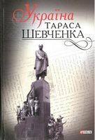 Україна Тараса Шевченка - Биографии и мемуары