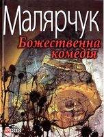 Божественна комедiя