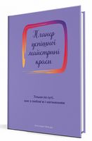 Планер успішної майстрині краси. Фіолетовий