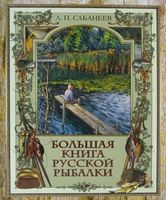 Большая книга русской рыбалки