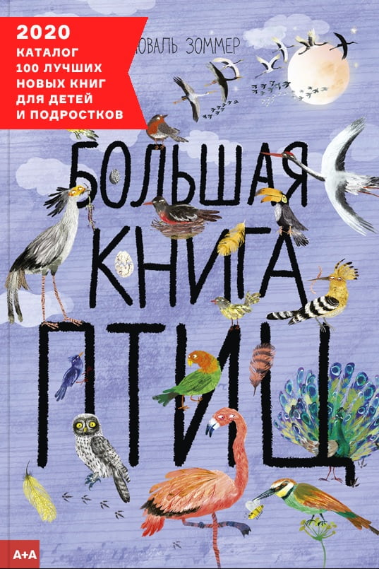 Большая книга птиц