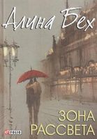 Зона рассвета - Современная проза