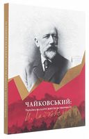 Чайковський: Україна на карті життя та творчості - Биографии и мемуары
