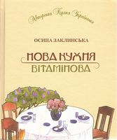 Нова кухня вітамінова
