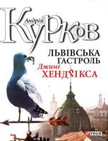 Львiвська гастроль Джимi Хендрiкса - Современная проза