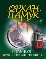 Стамбул. Спогади та мiсто - Современная проза