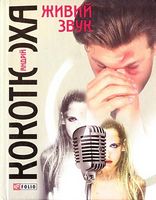 Живий звук(тв) - Современная проза