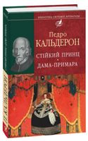 Стiйкий принц. Дама-примара