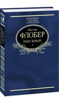 Пані Боварі. Проста душа