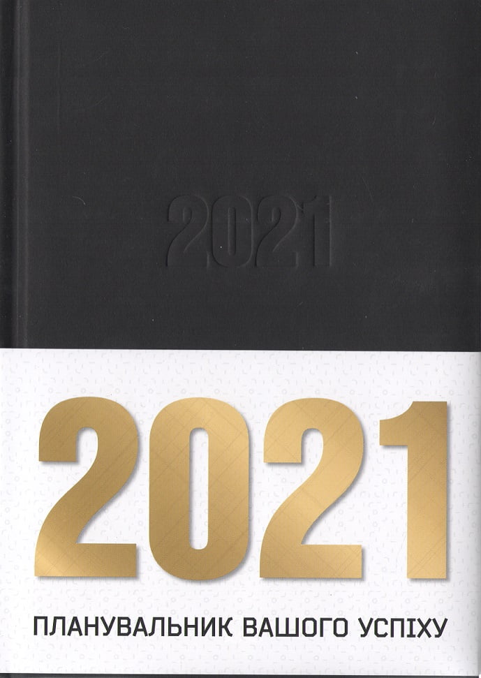 Планувальник Вашого успіху 2021 «ProfiPlan» датований чорно-чорний