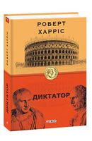 Диктатор. кн.3