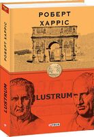 Lustrum. кн.2 - Детективы