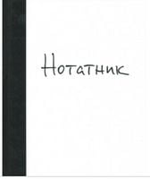 Нотатник