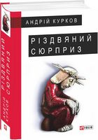 Різдвяний сюрприз