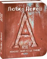 Архе. Монолог,який усе ще триває (тв) - Украинские книги