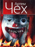Пластик - Современная проза