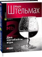 Два мегабайти вiри - Современная проза