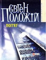 Потяг(м)