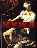 Чужа