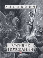 Вогняне поховання - Современная проза