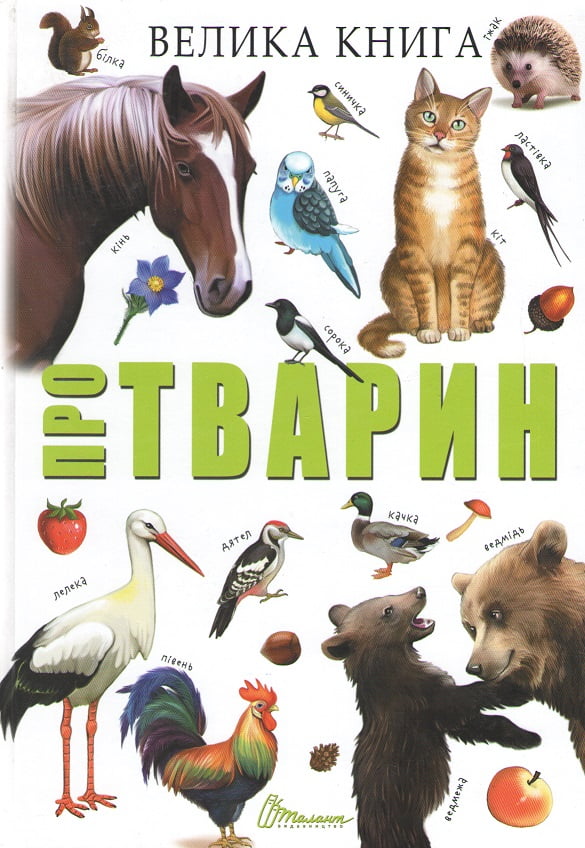 Велика книга про тварин