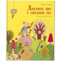 Дивний лис і дивний ліс - Детская литература