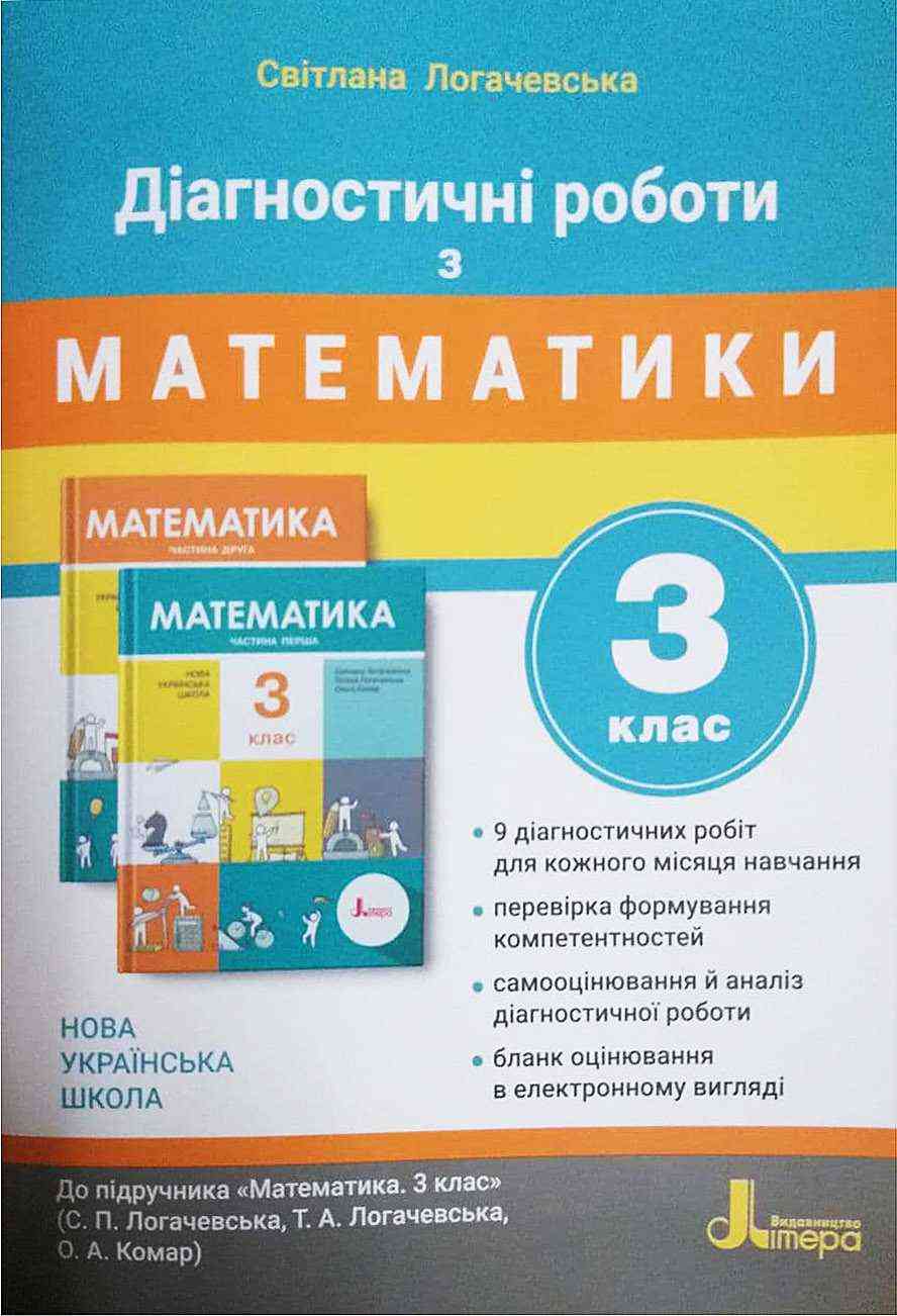 Діагностичні роботи з математики. 3 клас. До підручника С. Логачевської