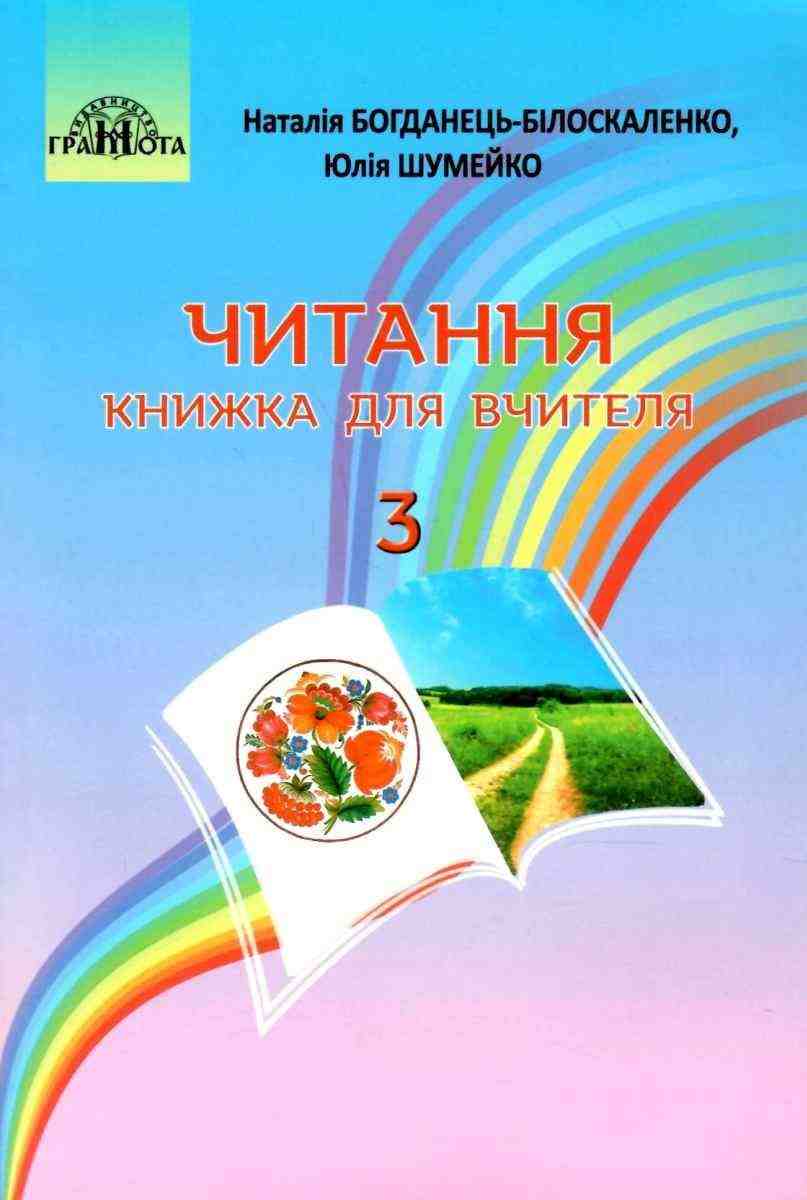 Читання Книжка для вчителя 3 клас