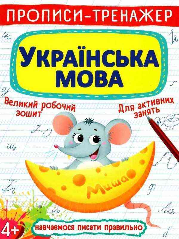 Прописи-тренажер. Українська мова