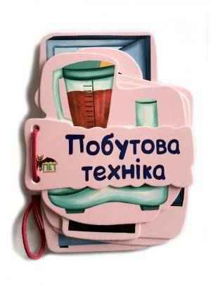 Побутова техніка Книжка картонка на шнуровці із віршами