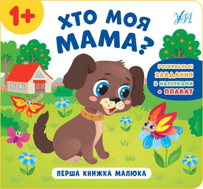 Перша книжка малюка Хто моя мама 1+ Смирнова К. УЛА - Раннє дитинство