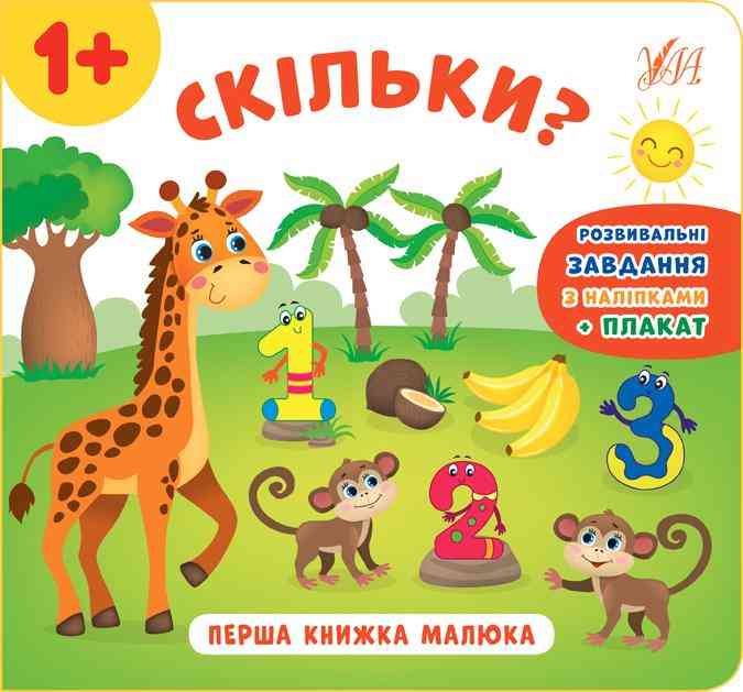 Перша книжка малюка Скільки 1+ Смирнова К. УЛА